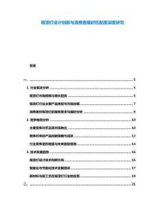 吸頂燈設計創新與消費者偏好匹配度深度研究