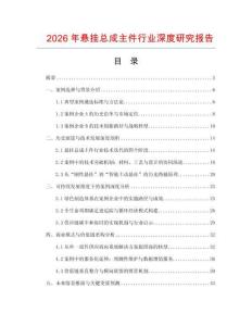 2026年懸掛總成主件行業深度研究報告