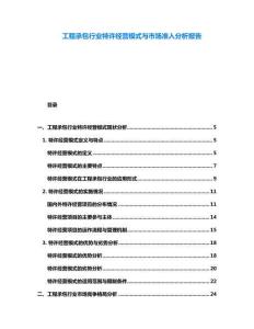 工程承包行業特許經營模式與市場準入分析報告