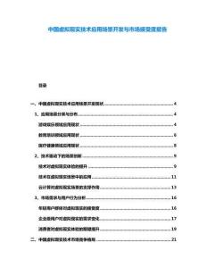 中國虛擬現(xiàn)實技術應用場景開發(fā)與市場接受度報告