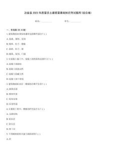 沾益县2023年质量员土建质量基础知识考试题库(综合卷)