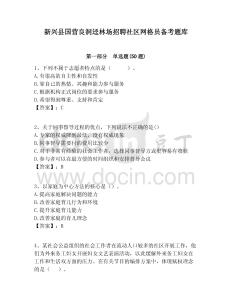 新興縣國營良洞逕林場招聘社區網格員備考題庫附答案詳解