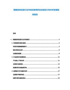 韓國游戲動漫行業(yè)市場深度調研及動畫設計和未來發(fā)展趨勢報告