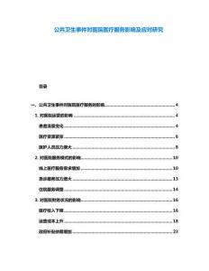 公共衛(wèi)生事件對(duì)醫(yī)院醫(yī)療服務(wù)影響及應(yīng)對(duì)研究