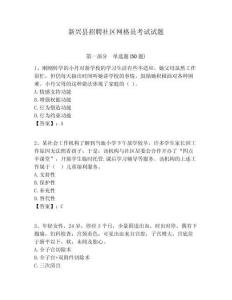 新興縣招聘社區網格員考試試題附答案詳解