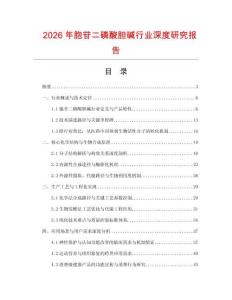 2026年胞苷二磷酸膽堿行業(yè)深度研究報告