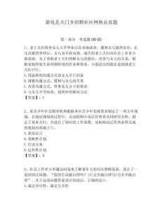 新化縣天門鄉(xiāng)招聘社區(qū)網(wǎng)格員真題附答案詳解