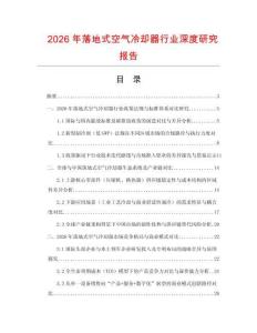 2026年落地式空氣冷卻器行業(yè)深度研究報(bào)告