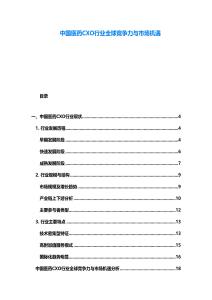 中國醫藥CXO行業全球競爭力與市場機遇