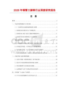 2026年銅管三腳架行業(yè)深度研究報(bào)告