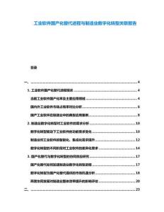 工業(yè)軟件國產(chǎn)化替代進(jìn)程與制造業(yè)數(shù)字化轉(zhuǎn)型關(guān)聯(lián)報告