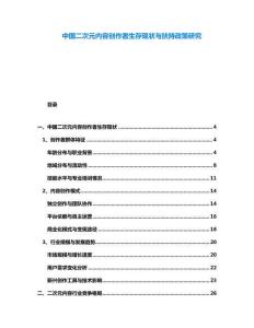 中國二次元內(nèi)容創(chuàng)作者生存現(xiàn)狀與扶持政策研究