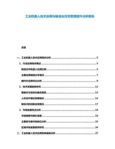 工業(yè)機器人技術(shù)應(yīng)用與制造業(yè)日常管理提升分析報告