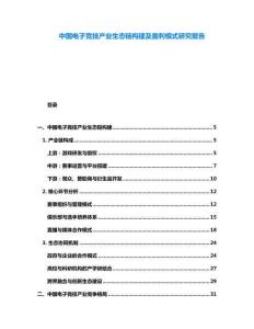 中國電子競技產(chǎn)業(yè)生態(tài)鏈構(gòu)建及盈利模式研究報(bào)告