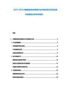 2025-2030中國智能電動果園行業(yè)市場供需分析及投資評估規(guī)劃分析研究報告