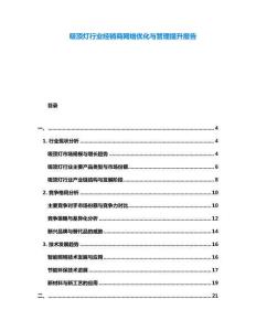 吸頂燈行業(yè)經(jīng)銷商網(wǎng)絡(luò)優(yōu)化與管理提升報告