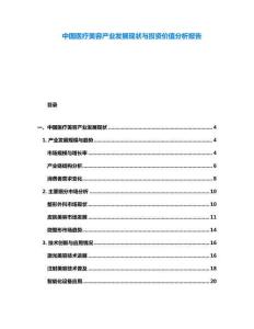 中國(guó)醫(yī)療美容產(chǎn)業(yè)發(fā)展現(xiàn)狀與投資價(jià)值分析報(bào)告