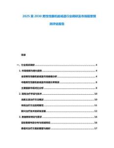 2025至2030男性性腺機(jī)能減退行業(yè)調(diào)研及市場(chǎng)前景預(yù)測(cè)評(píng)估報(bào)告