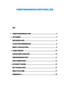 中國醫療器械高端制造技術突破與市場準入策略