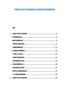 中國云計算產(chǎn)業(yè)市場現(xiàn)狀及未來趨勢與投資策略研究