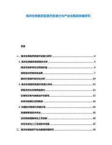 海洋生物醫藥資源開發潛力與產業化瓶頸突破研究