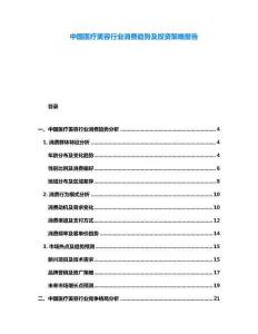 中國醫(yī)療美容行業(yè)消費趨勢及投資策略報告