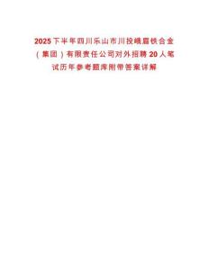 2025下半年四川樂(lè)山市川投峨眉鐵合金（集團(tuán)）有限責(zé)任公司對(duì)外招聘20人筆試歷年參考題庫(kù)附帶答案詳解
