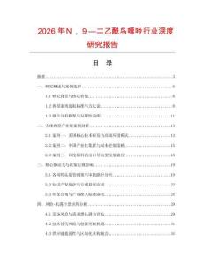 2026年Ｎ，９—二乙酰鳥嘌呤行業深度研究報告