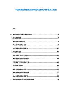 中國高端醫療器械注冊審批流程優化與市場準入報告