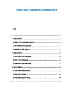 鮮果菜汁飲品產(chǎn)業(yè)鏈價(jià)值分布及投資前景研究報(bào)告