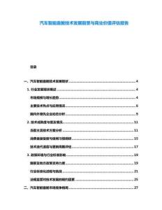 汽車(chē)智能座艙技術(shù)發(fā)展前景與商業(yè)價(jià)值評(píng)估報(bào)告