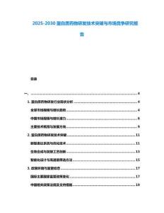 2025-2030蛋白質(zhì)藥物研發(fā)技術(shù)突破與市場(chǎng)競(jìng)爭(zhēng)研究報(bào)告