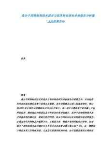 高分子藥物制劑技術(shù)進(jìn)步與臨床轉(zhuǎn)化研究分析報(bào)告分析重點(diǎn)的前景方向