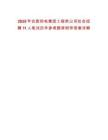 2025年合肥熱電集團(tuán)工程類公司社會(huì)招聘11人筆試歷年參考題庫附帶答案詳解