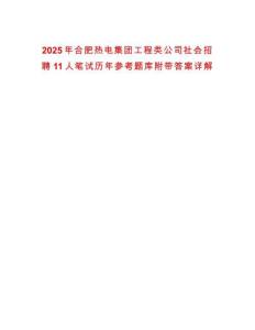 2025年合肥熱電集團工程類公司社會招聘11人筆試歷年參考題庫附帶答案詳解