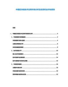 中國區(qū)塊鏈技術應用市場分析及投資機會評估報告