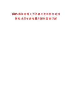 2025海南南國人力資源開發(fā)有限公司招聘筆試歷年參考題庫附帶答案詳解