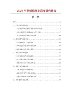 2026年無(wú)銹鋼行業(yè)深度研究報(bào)告