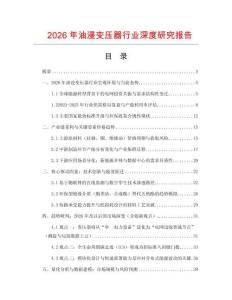 2026年油浸變壓器行業(yè)深度研究報告