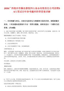 2026廣西梧州市藤縣嘉悅同心食品有限責任公司招聘36人筆試歷年參考題庫附帶答案詳解