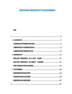 固態(tài)電池技術(shù)路線(xiàn)競(jìng)爭(zhēng)與產(chǎn)業(yè)化時(shí)間表報(bào)告