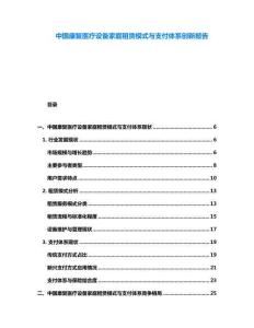 中國康復醫療設備家庭租賃模式與支付體系創新報告