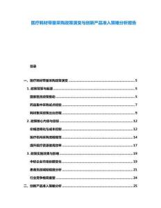 醫(yī)療耗材帶量采購(gòu)政策演變與創(chuàng)新產(chǎn)品準(zhǔn)入策略分析報(bào)告