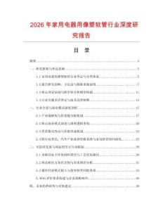 2026年家用電器用像塑軟管行業深度研究報告