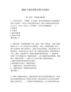 2025年朝陽輔警招聘考試題庫附答案詳解（奪分金卷）