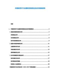 中國吸頂燈行業(yè)國際貿(mào)易壁壘及應(yīng)對(duì)措施報(bào)告