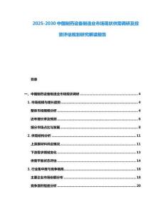 2025-2030中國制藥設備制造業市場現狀供需調研及投資評估規劃研究解讀報告