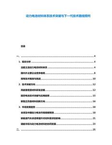 動力電池材料體系技術(shù)突破與下一代技術(shù)路線預(yù)判