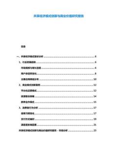 共享經(jīng)濟模式創(chuàng)新與商業(yè)價值研究報告