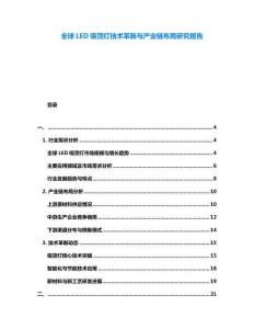 全球LED吸頂燈技術(shù)革新與產(chǎn)業(yè)鏈布局研究報告